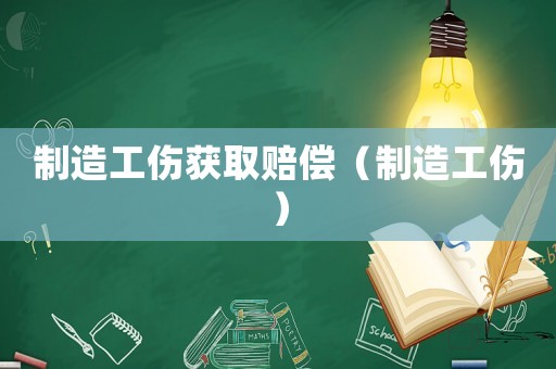 制造工傷獲取賠償（制造工傷）