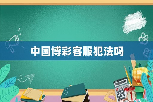中國博彩客服犯法嗎
