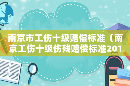南京市工傷十級賠償標準（南京工傷十級傷殘賠償標準2018）