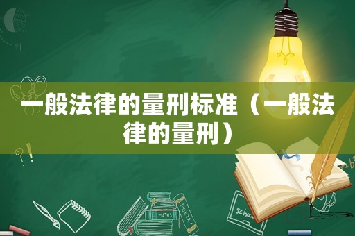 一般法律的量刑標準（一般法律的量刑）
