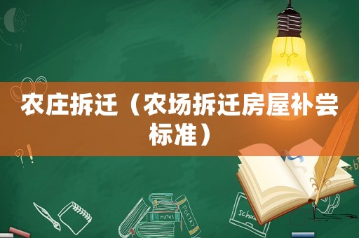 農莊拆遷（農場拆遷房屋補嘗標準）