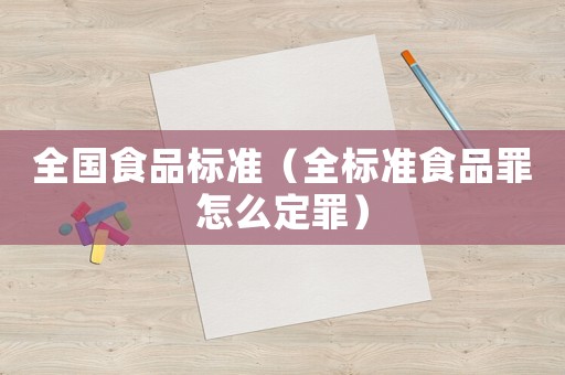全國食品標準（全標準食品罪怎么定罪）