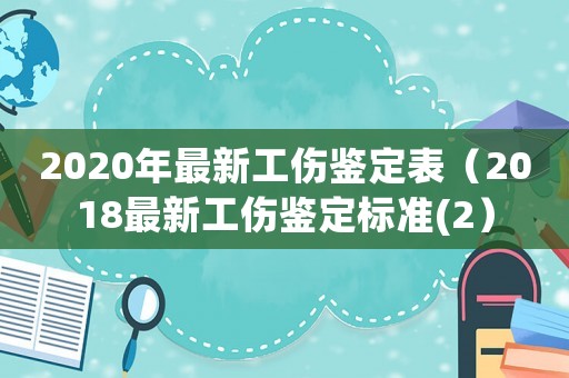 2020年最新工傷鑒定表（2018最新工傷鑒定標準(2）