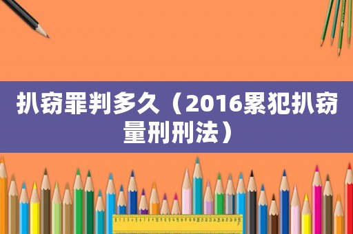 扒竊罪判多久（2016累犯扒竊量刑刑法）