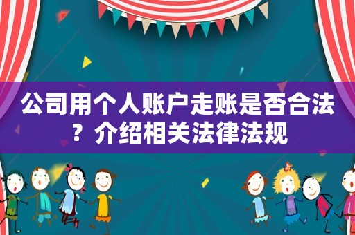 公司用個人賬戶走賬是否合法？介紹相關法律法規