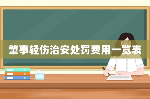肇事輕傷治安處罰費用一覽表