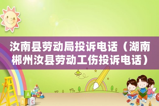 汝南縣勞動局投訴電話（湖南郴州汝縣勞動工傷投訴電話）