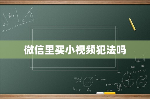 微信里買小視頻犯法嗎
