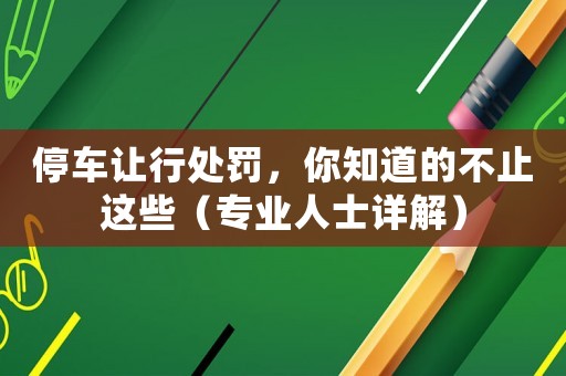 停車讓行處罰，你知道的不止這些（專業人士詳解）