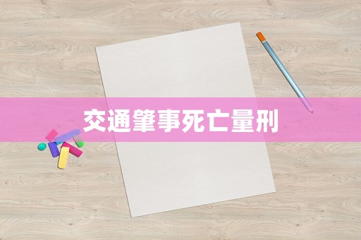 交通肇事死亡量刑