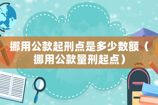 挪用公款起刑點是多少數額（挪用公款量刑起點）
