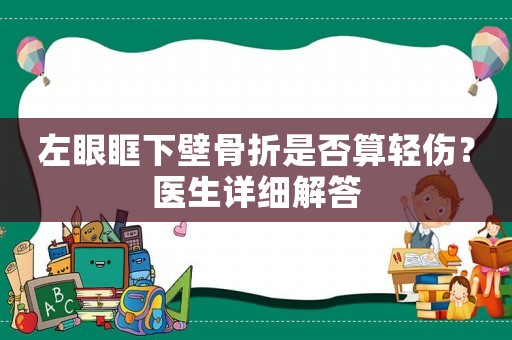 左眼眶下壁骨折是否算輕傷？醫生詳細解答