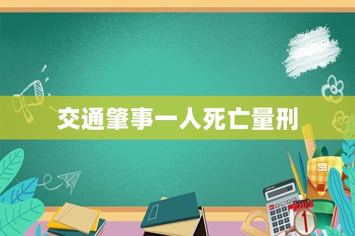 交通肇事一人死亡量刑