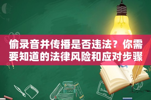 偷錄音并傳播是否違法？你需要知道的法律風險和應對步驟