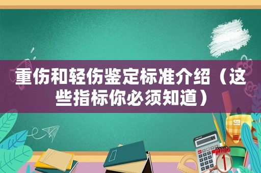 重傷和輕傷鑒定標準介紹（這些指標你必須知道）