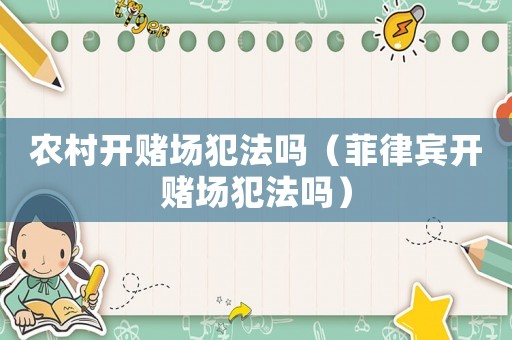 農村開賭場犯法嗎（菲律賓開賭場犯法嗎）