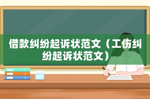 借款糾紛起訴狀范文（工傷糾紛起訴狀范文）