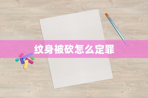 紋身被砍怎么定罪