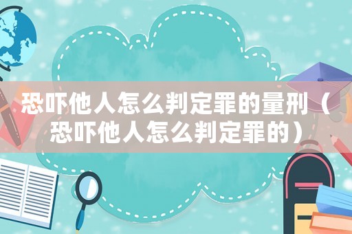 恐嚇?biāo)嗽趺磁卸ㄗ锏牧啃蹋謬標(biāo)嗽趺磁卸ㄗ锏模? title=