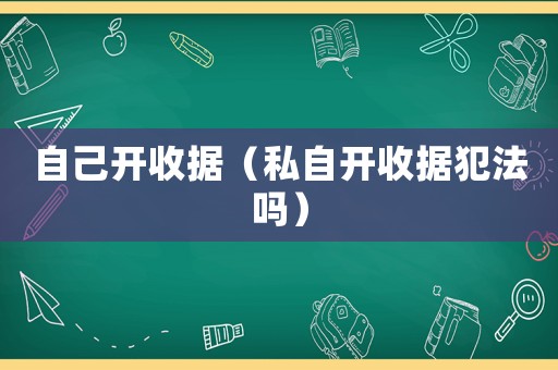 自己開收據（私自開收據犯法嗎）