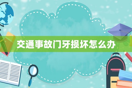 交通事故門牙損壞怎么辦