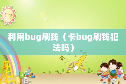 利用bug刷錢（卡bug刷錢犯法嗎）
