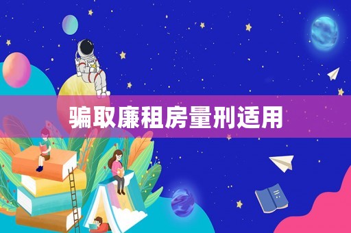 騙取廉租房量刑適用