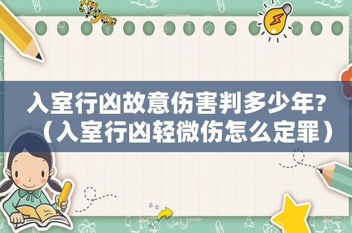 入室行兇故意傷害判多少年?（入室行兇輕微傷怎么定罪）