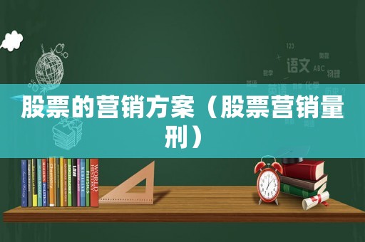 股票的營銷方案（股票營銷量刑）