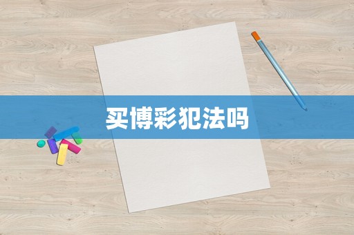 買博彩犯法嗎