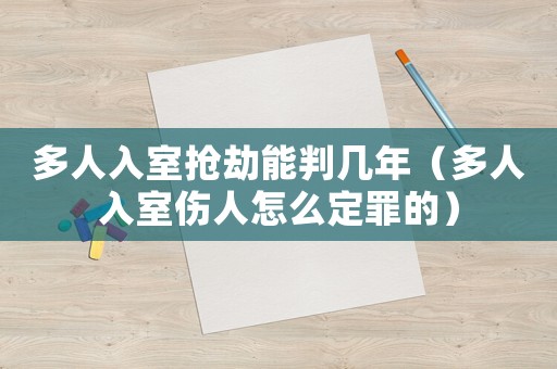 多人入室搶劫能判幾年（多人入室傷人怎么定罪的）