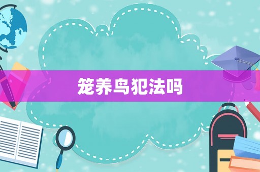 籠養鳥犯法嗎