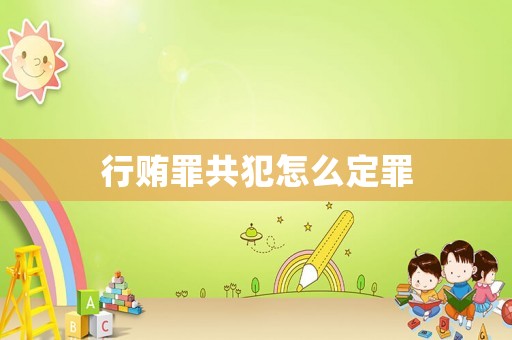 行賄罪共犯怎么定罪