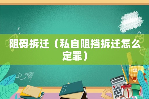 阻礙拆遷（私自阻擋拆遷怎么定罪）