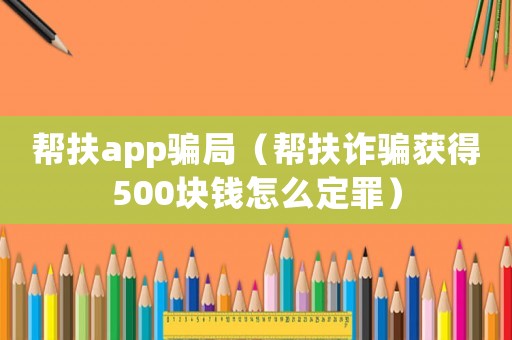 幫扶app騙局（幫扶詐騙獲得500塊錢怎么定罪）