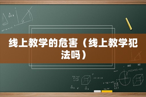 線上教學的危害（線上教學犯法嗎）
