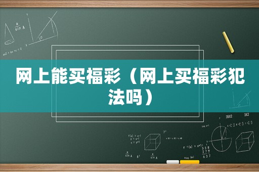 網上能買福彩（網上買福彩犯法嗎）
