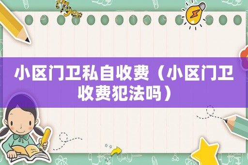 小區門衛私自收費（小區門衛收費犯法嗎）