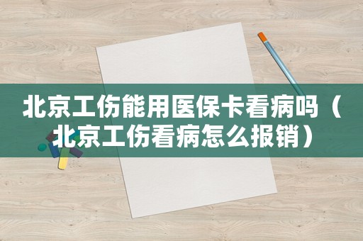 北京工傷能用醫(yī)?？床幔ū本┕床≡趺磮?bào)銷）
