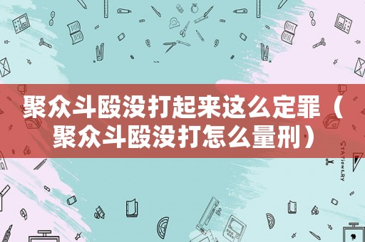 聚眾斗毆沒打起來這么定罪（聚眾斗毆沒打怎么量刑）