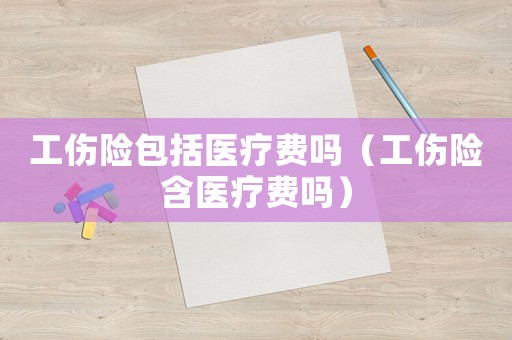 工傷險包括醫療費嗎（工傷險含醫療費嗎）