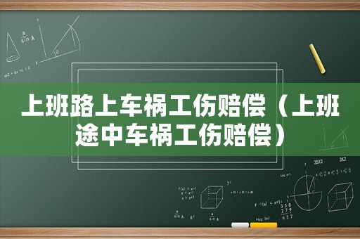上班路上車禍工傷賠償（上班途中車禍工傷賠償）