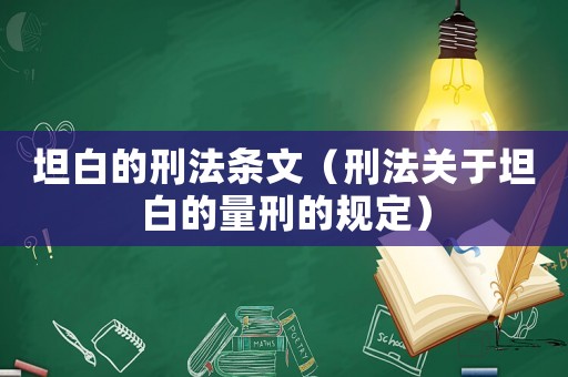 坦白的刑法條文（刑法關于坦白的量刑的規定）