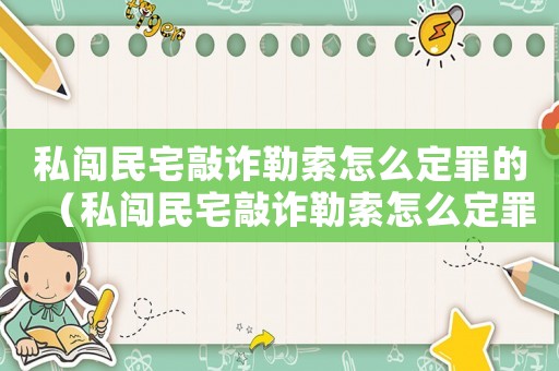 私闖民宅敲詐勒索怎么定罪的（私闖民宅敲詐勒索怎么定罪）