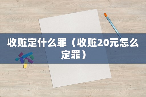 收贓定什么罪（收贓20元怎么定罪）