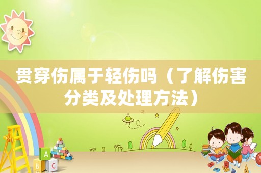 貫穿傷屬于輕傷嗎（了解傷害分類及處理方法）