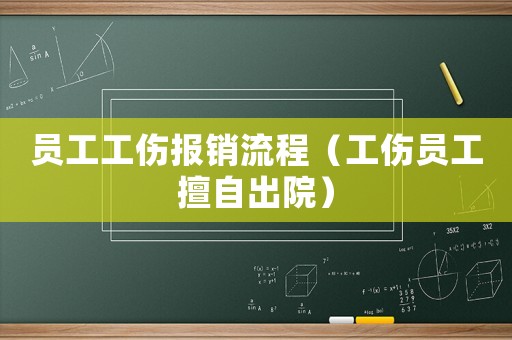員工工傷報(bào)銷流程（工傷員工擅自出院）
