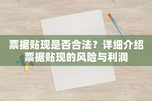 票據(jù)貼現(xiàn)是否合法？詳細介紹票據(jù)貼現(xiàn)的風險與利潤