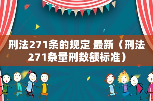 刑法271條的規(guī)定 最新（刑法271條量刑數(shù)額標(biāo)準(zhǔn)）