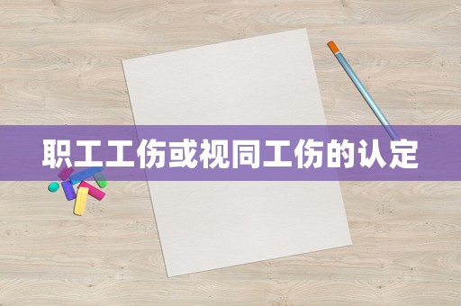 職工工傷或視同工傷的認定